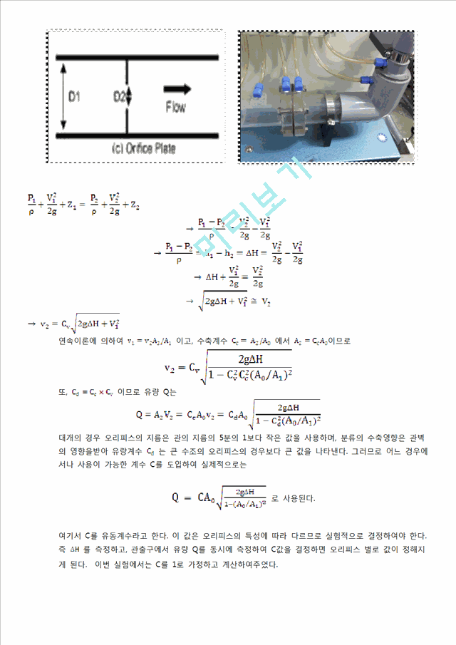 [자연과학] 수리학 실험 - 유량 측정.doc